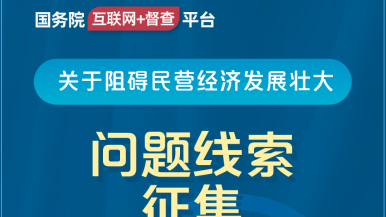 小骚货用大鸡吧操死你在线看国务院“互联网+督查”平台公开征集阻碍民营经济发展壮大问题线索